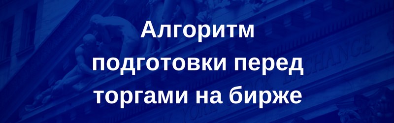 Алгоритм подготовки перед торгами на NYSE